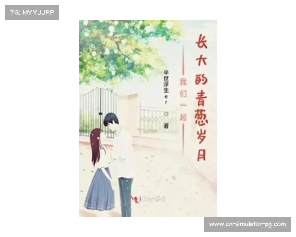 启蒙教练深情回忆杨柳成长之路与早年训练岁月