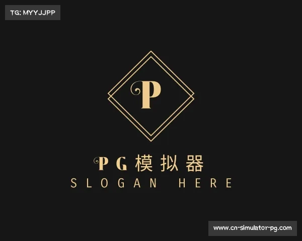 知道pg模拟器